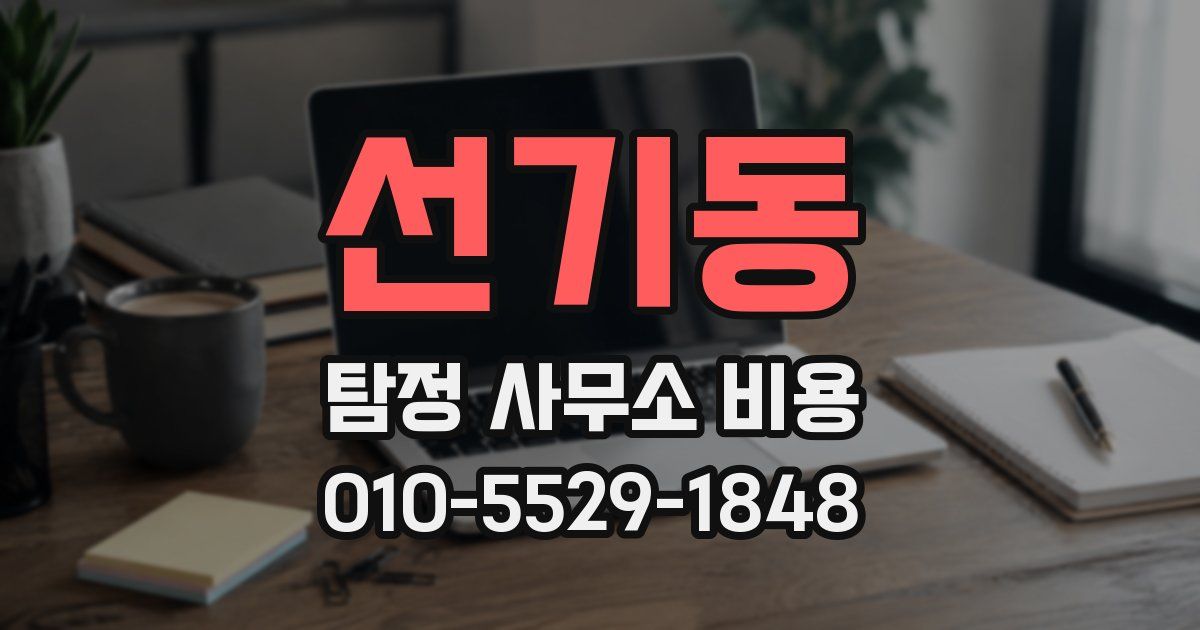선기동 탐정 사무소 비용