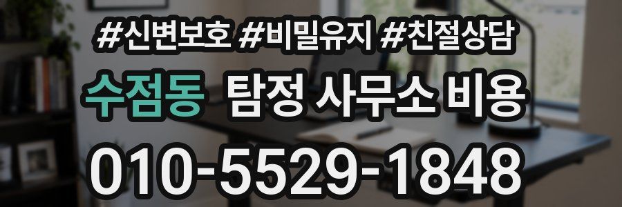 수점동 탐정 사무소 비용
