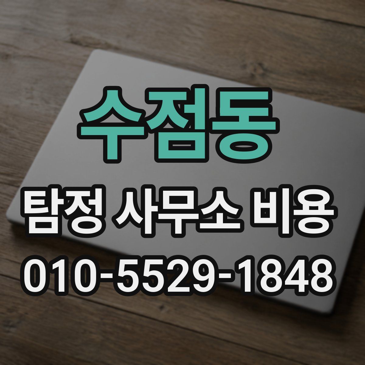 수점동 탐정 사무소 비용