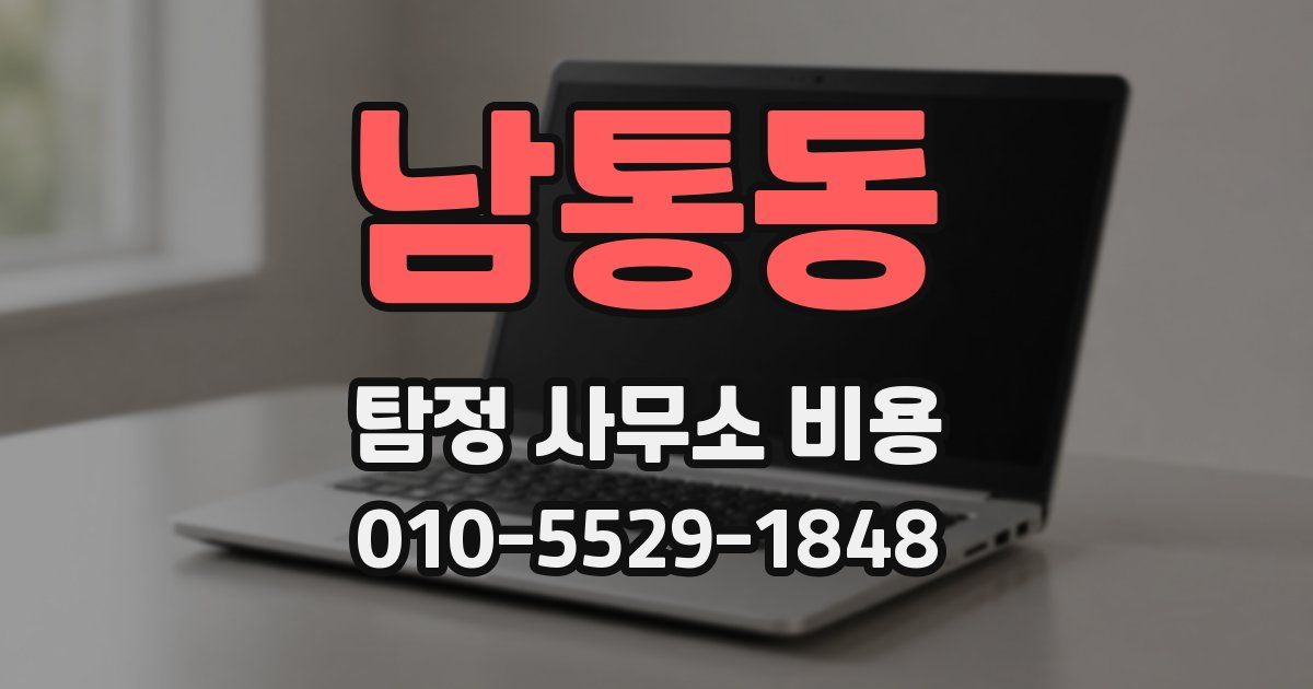 남통동 탐정 사무소 비용