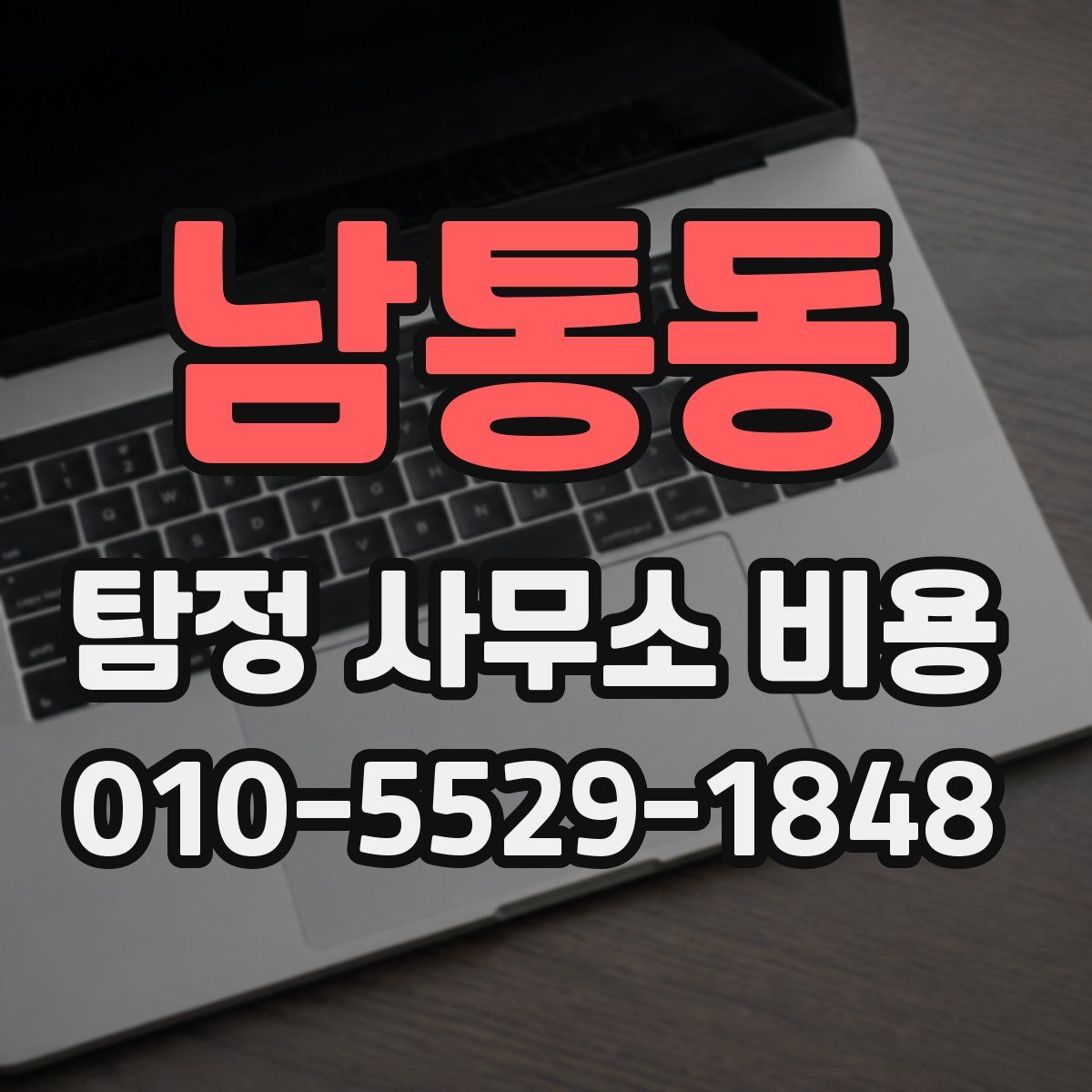 남통동 탐정 사무소 비용