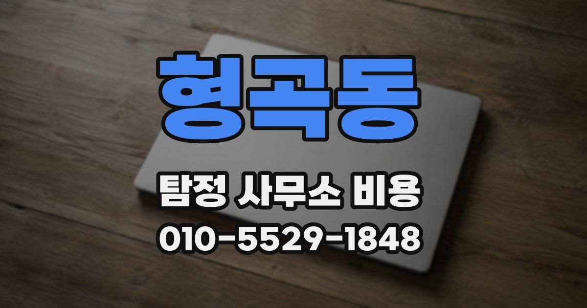 형곡동 탐정 사무소 비용