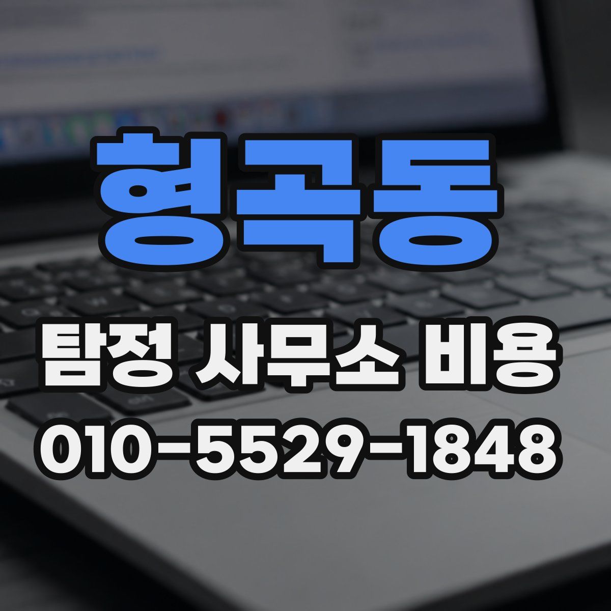 형곡동 탐정 사무소 비용