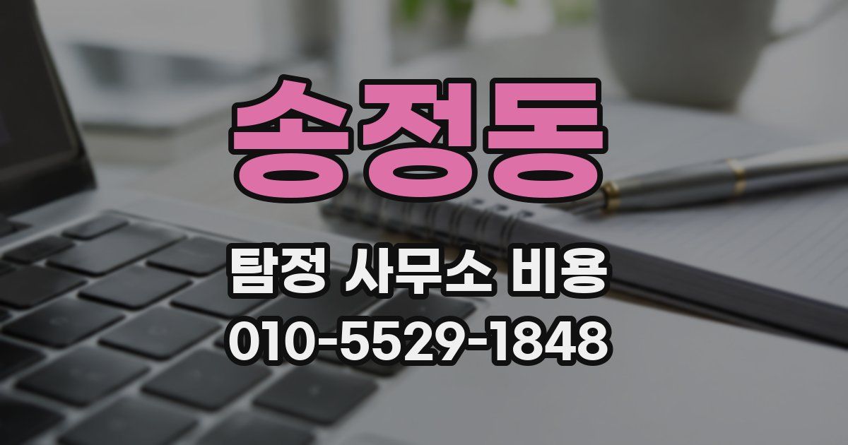 송정동 탐정 사무소 비용