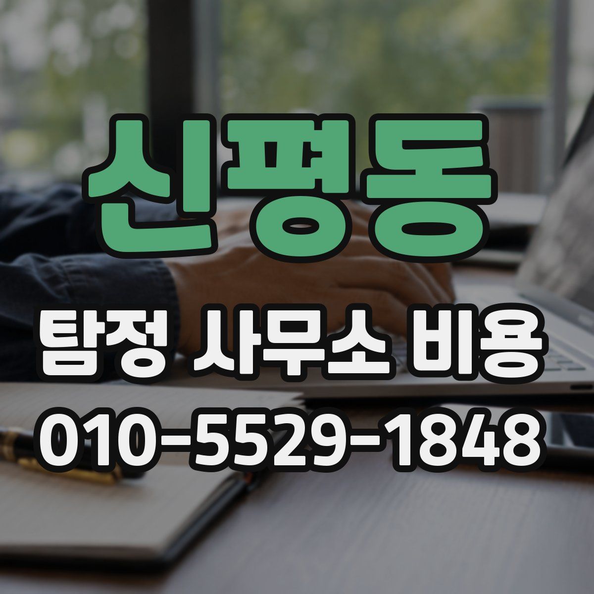 신평동 탐정 사무소 비용
