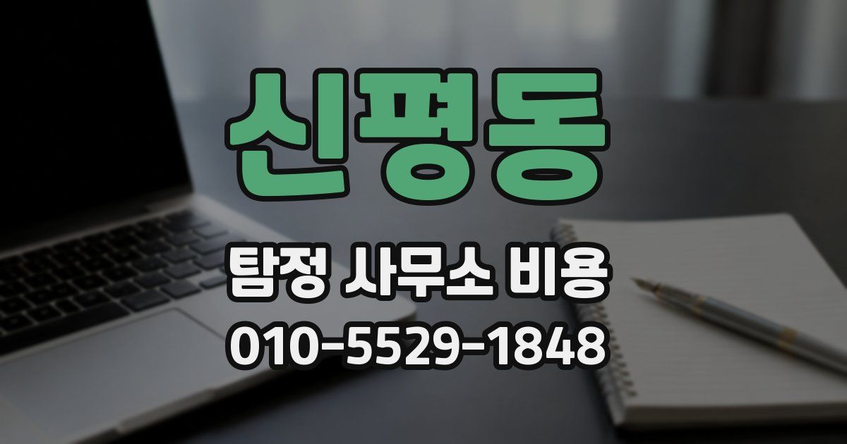 신평동 탐정 사무소 비용
