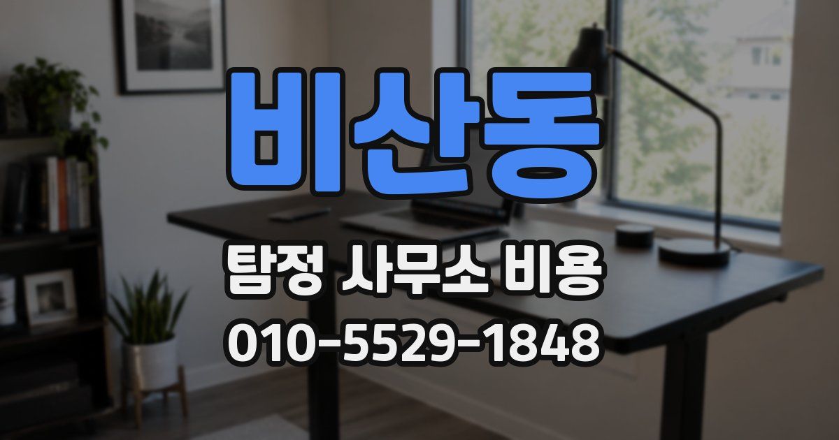 비산동 탐정 사무소 비용
