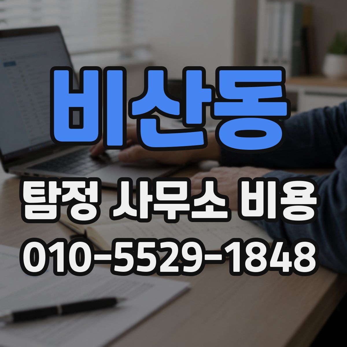 비산동 탐정 사무소 비용