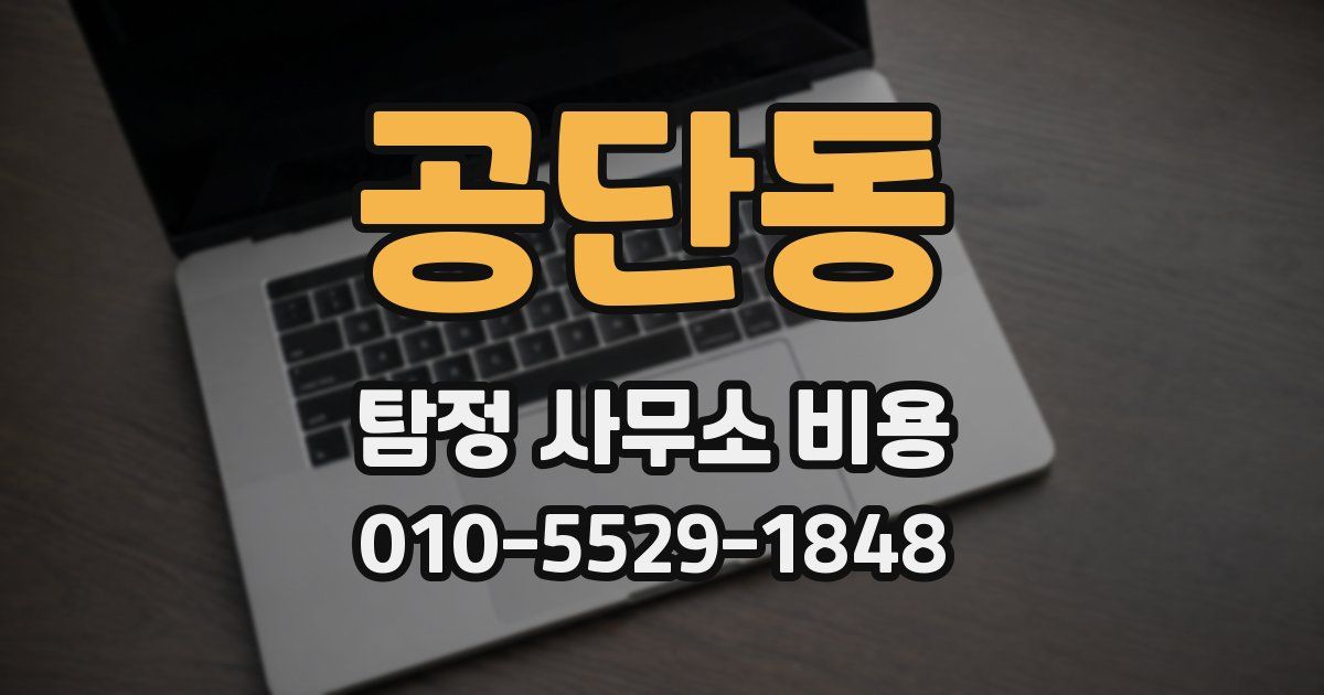 공단동 탐정 사무소 비용