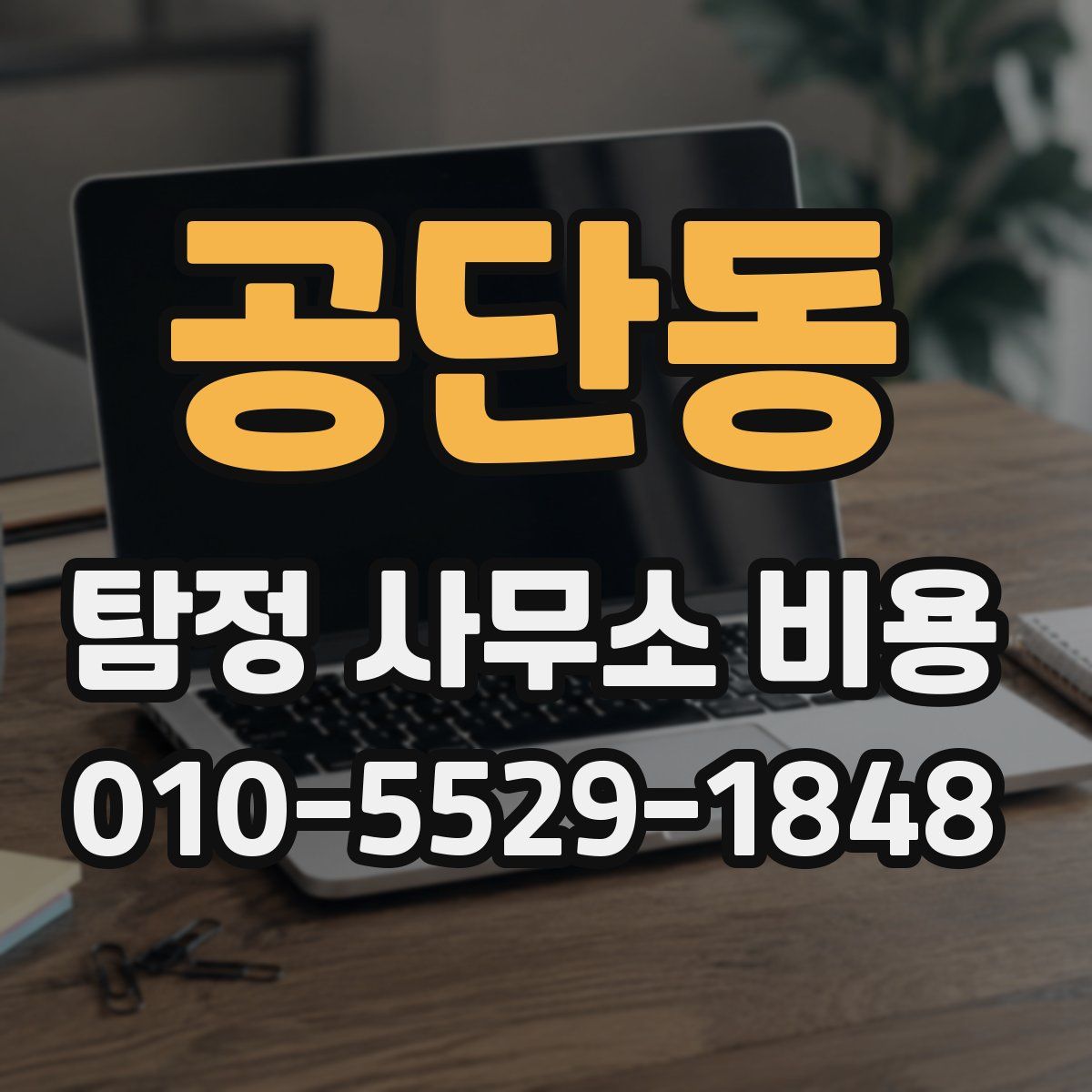 공단동 탐정 사무소 비용