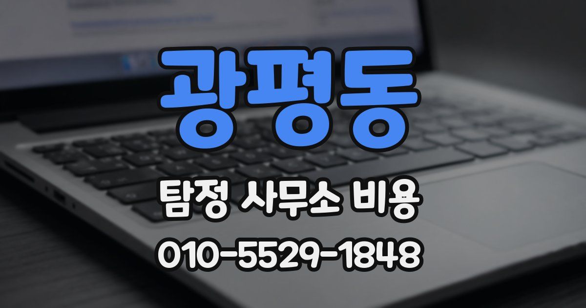 광평동 탐정 사무소 비용