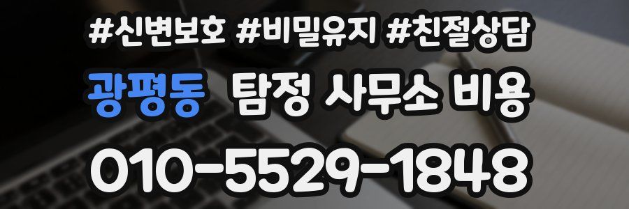 광평동 탐정 사무소 비용