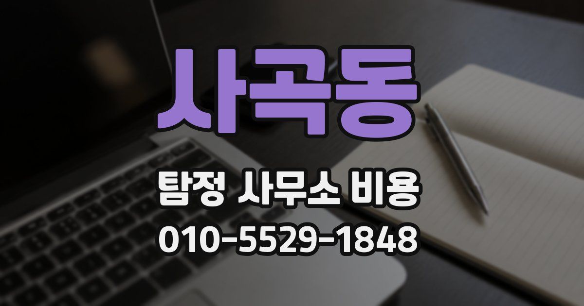 사곡동 탐정 사무소 비용