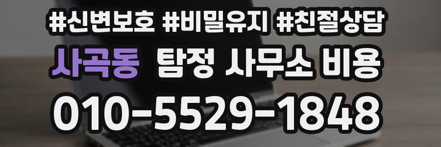 사곡동 탐정 사무소 비용