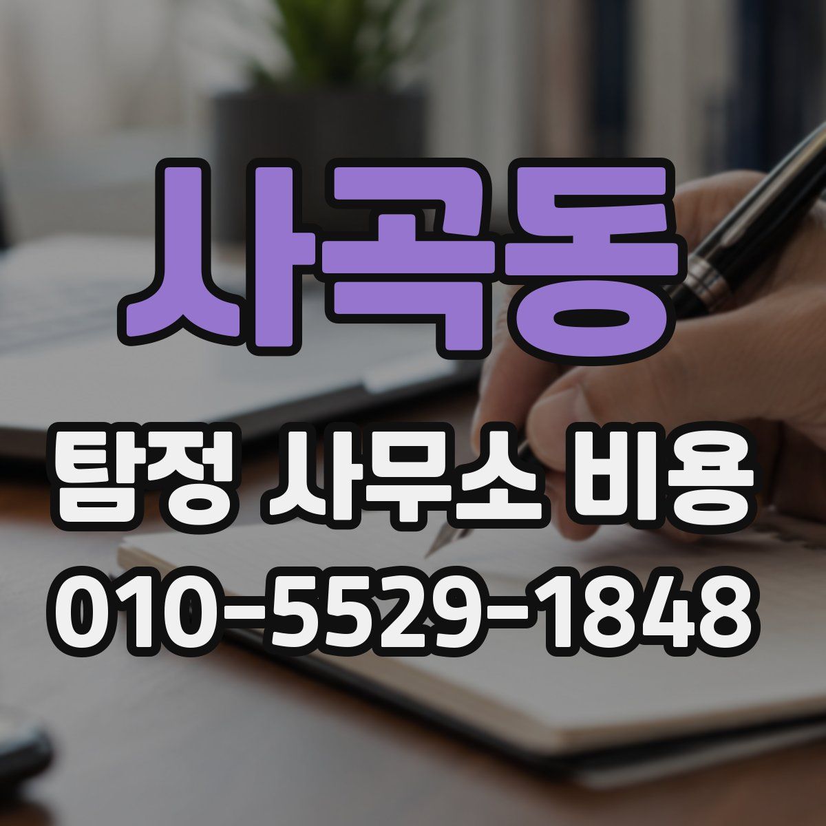 사곡동 탐정 사무소 비용