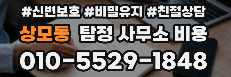 상모동 탐정 사무소 비용