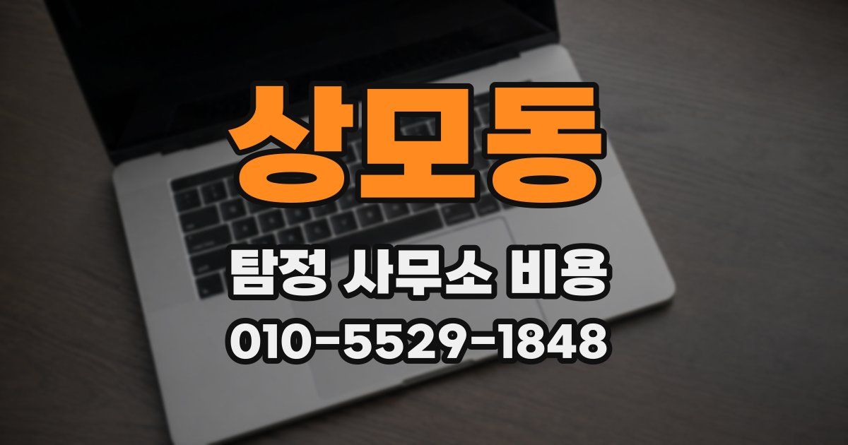 상모동 탐정 사무소 비용