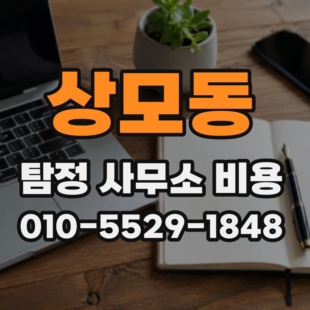 상모동 탐정 사무소 비용