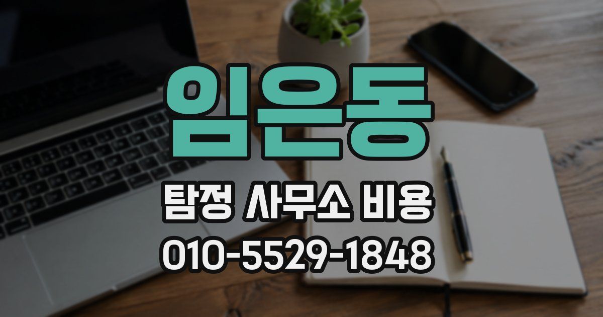 임은동 탐정 사무소 비용