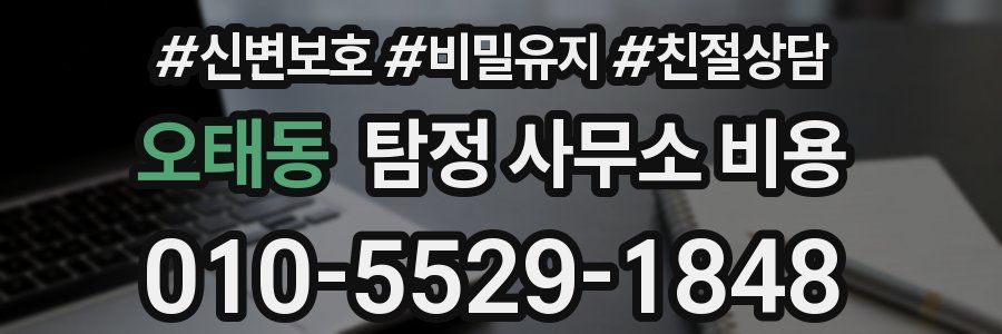 오태동 탐정 사무소 비용