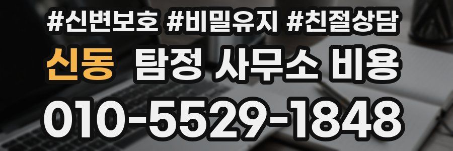 신동 탐정 사무소 비용