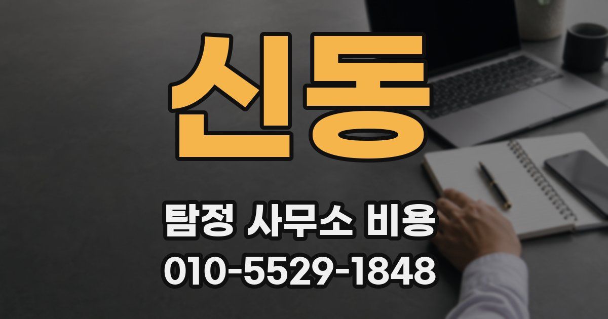 신동 탐정 사무소 비용