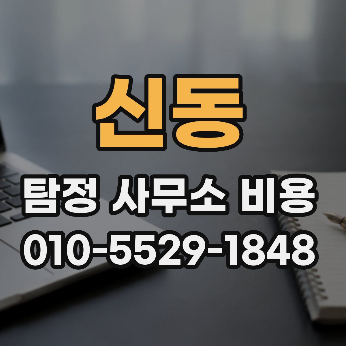 신동 탐정 사무소 비용