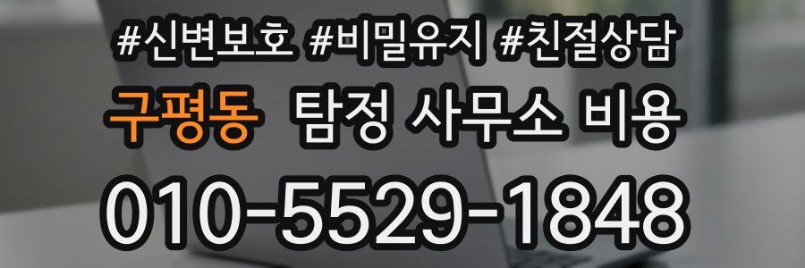 구평동 탐정 사무소 비용