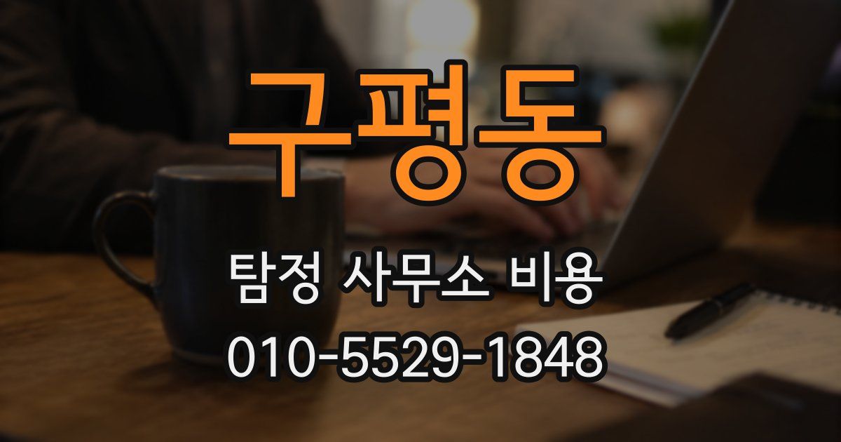 구평동 탐정 사무소 비용