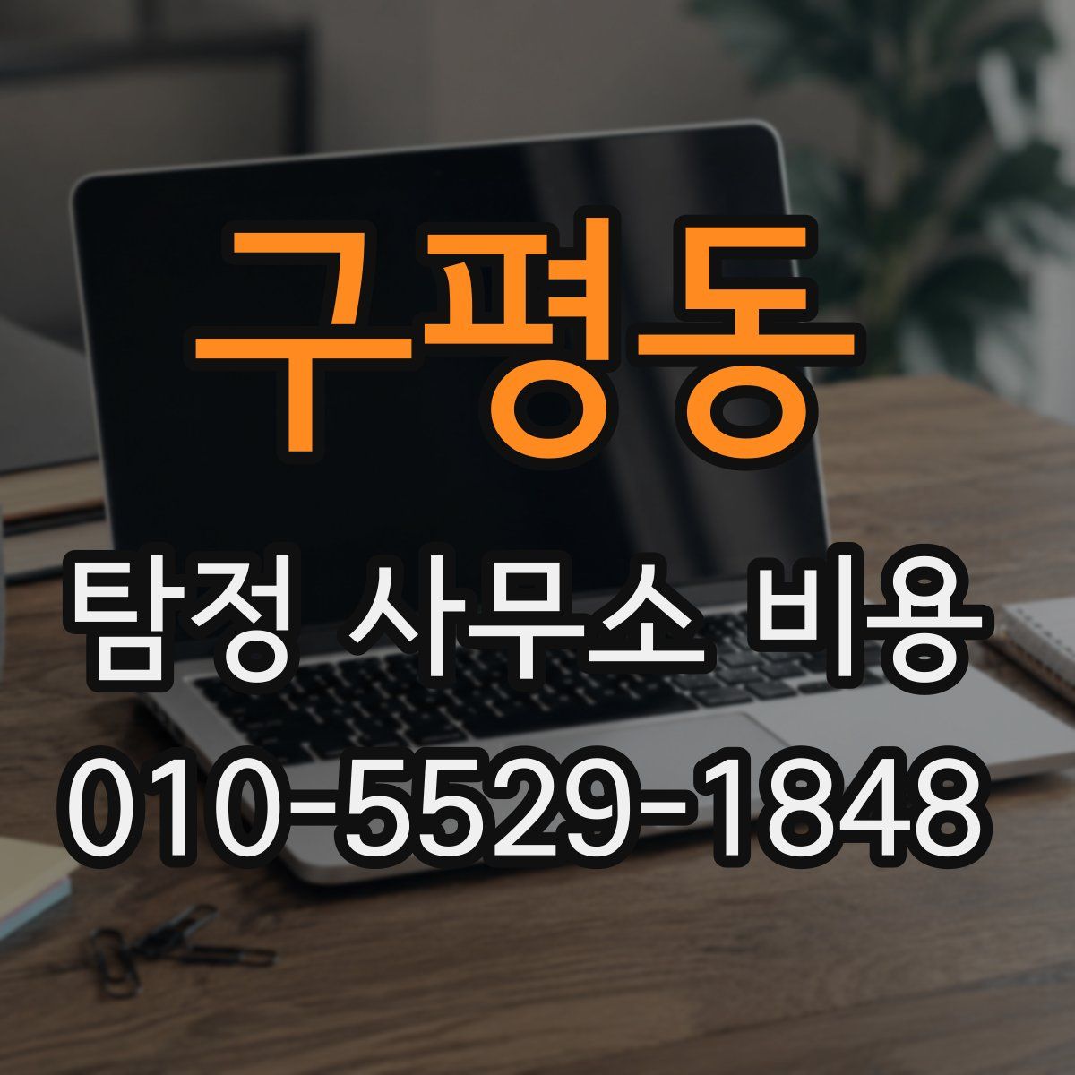구평동 탐정 사무소 비용