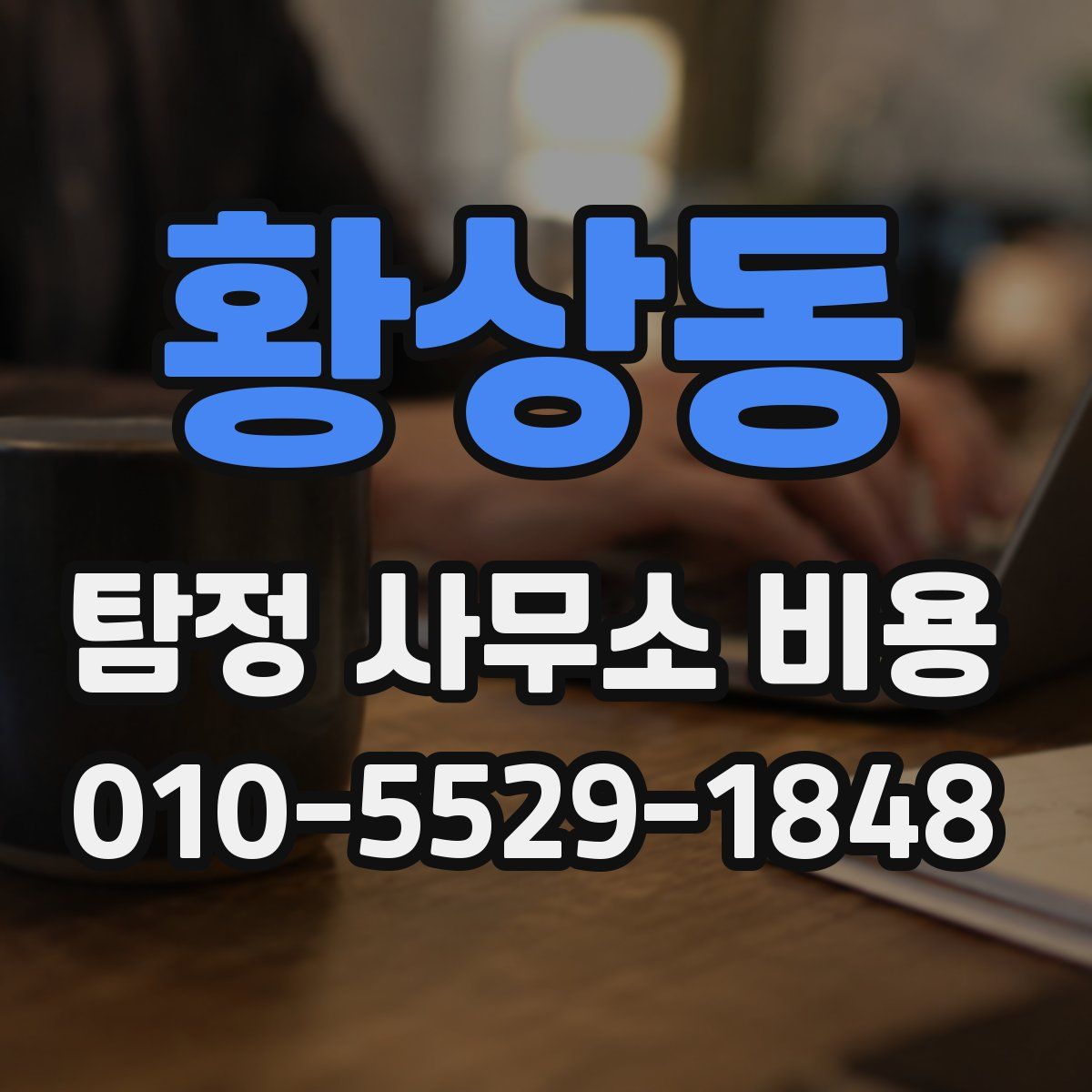 황상동 탐정 사무소 비용