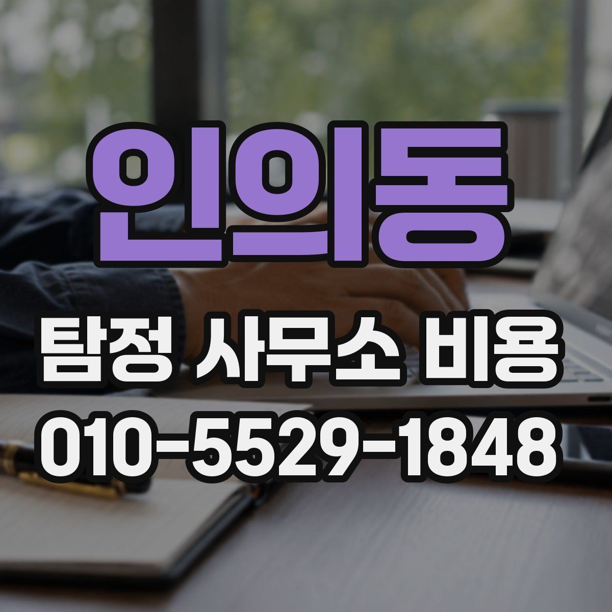 인의동 탐정 사무소 비용 상담 전 알아두면 좋은 기준