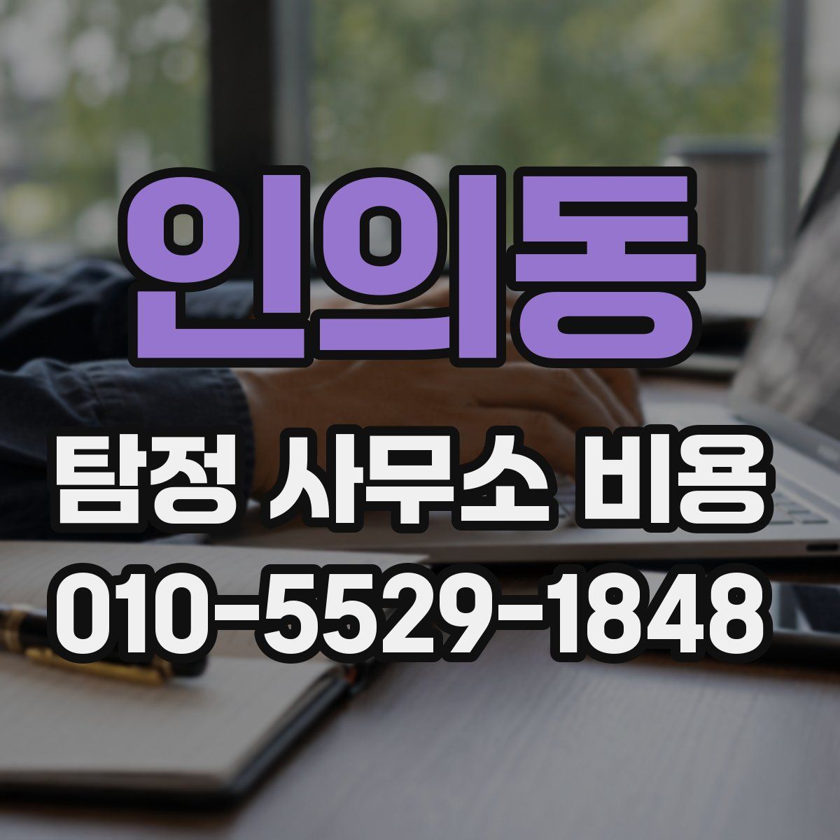 인의동 탐정 사무소 비용