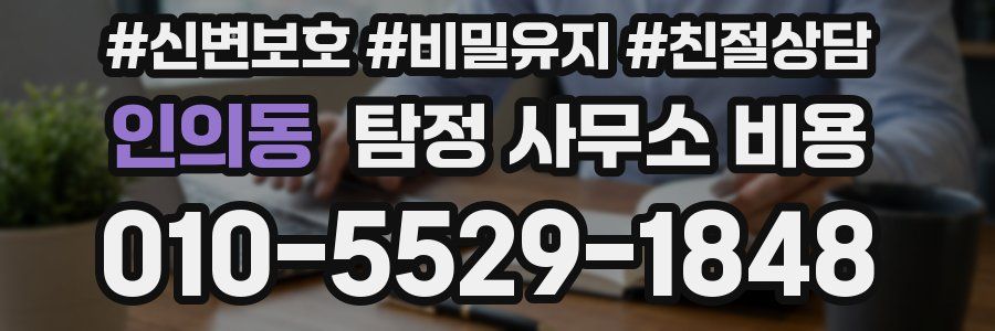 인의동 탐정 사무소 비용
