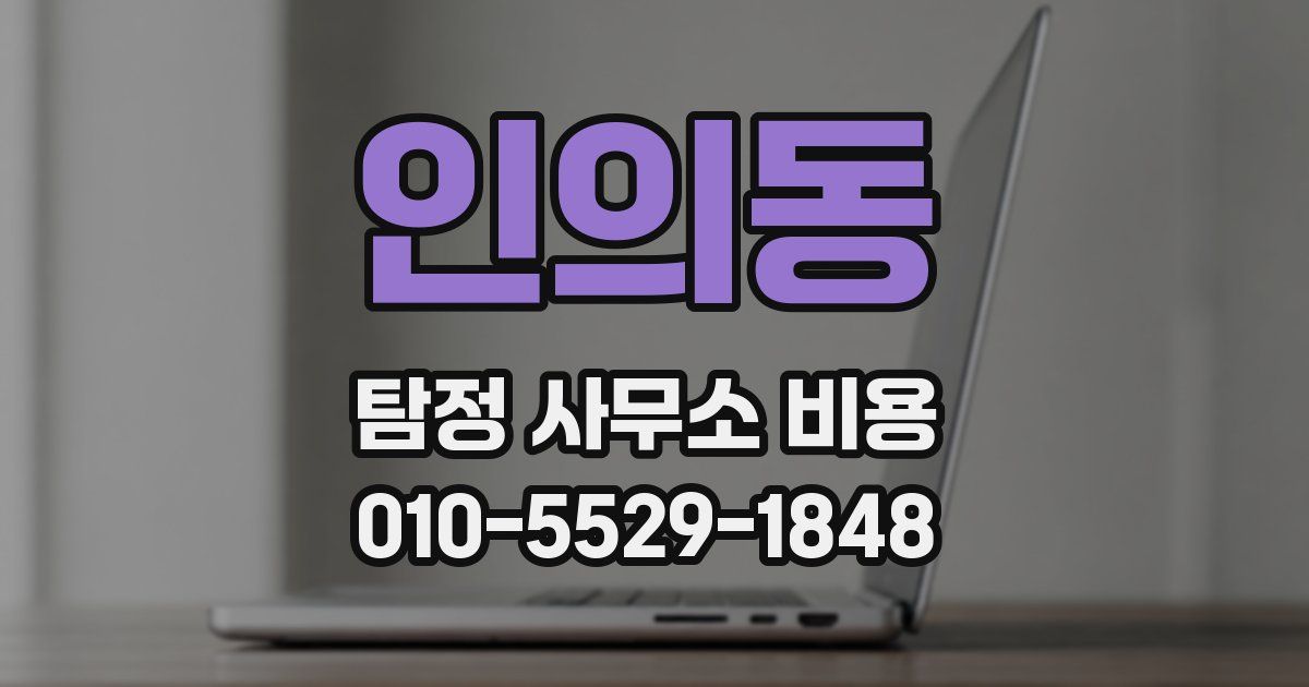 인의동 탐정 사무소 비용
