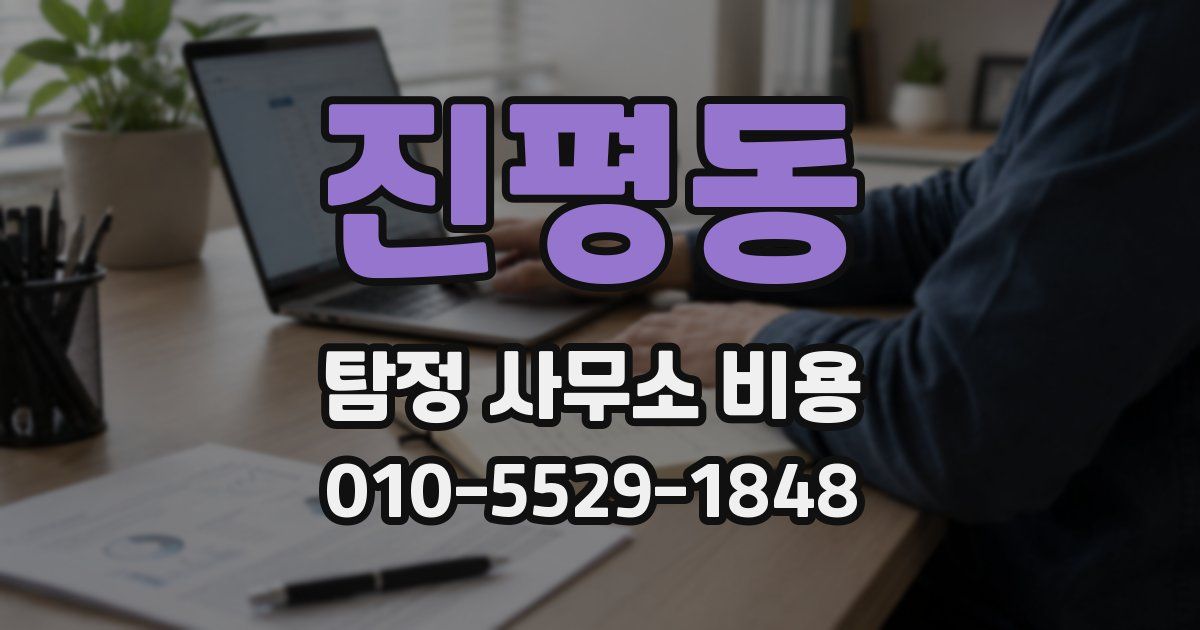 진평동 탐정 사무소 비용