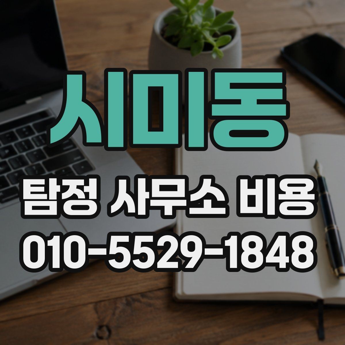 시미동 탐정 사무소 비용 문의 시 알아야 할 기본 정보