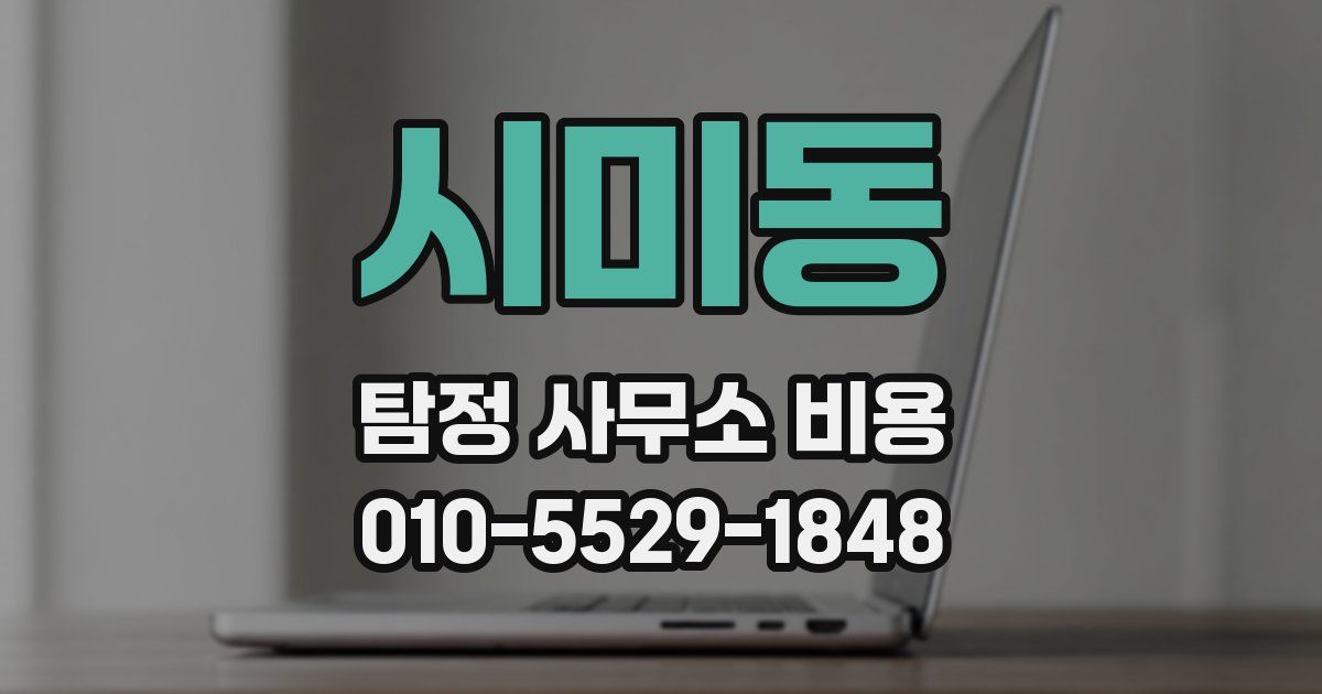 시미동 탐정 사무소 비용