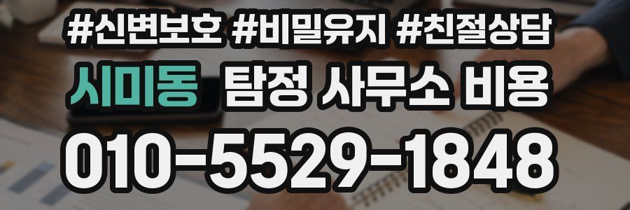 시미동 탐정 사무소 비용