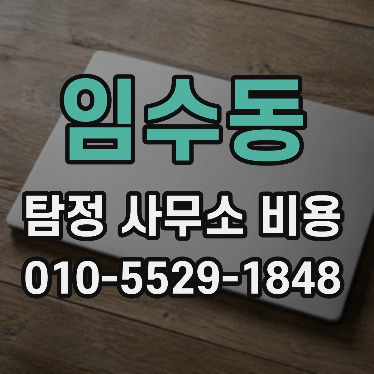 임수동 탐정 사무소 비용