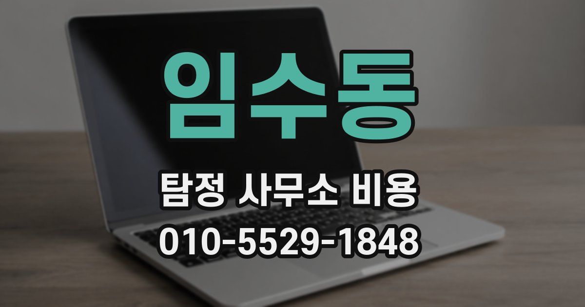 임수동 탐정 사무소 비용