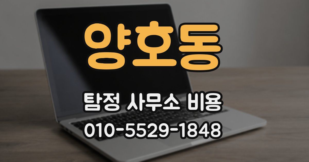 양호동 탐정 사무소 비용