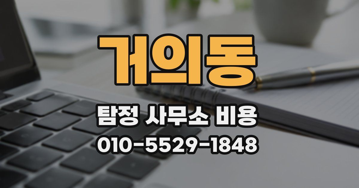 거의동 탐정 사무소 비용
