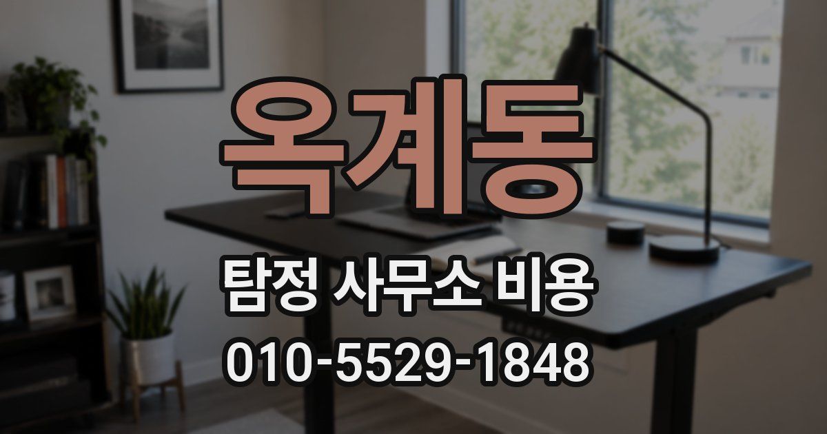 옥계동 탐정 사무소 비용