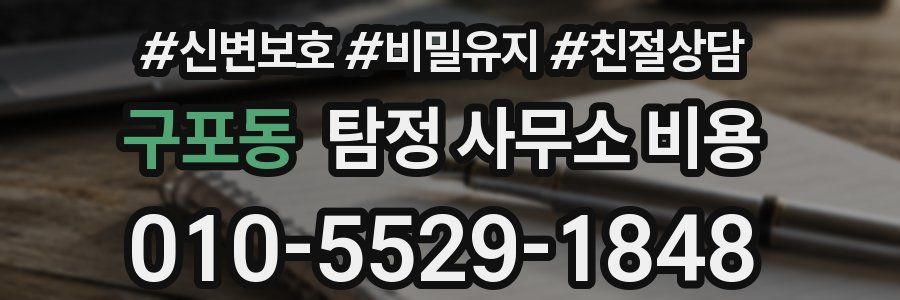 구포동 탐정 사무소 비용