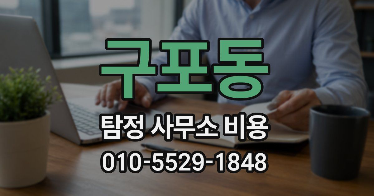 구포동 탐정 사무소 비용