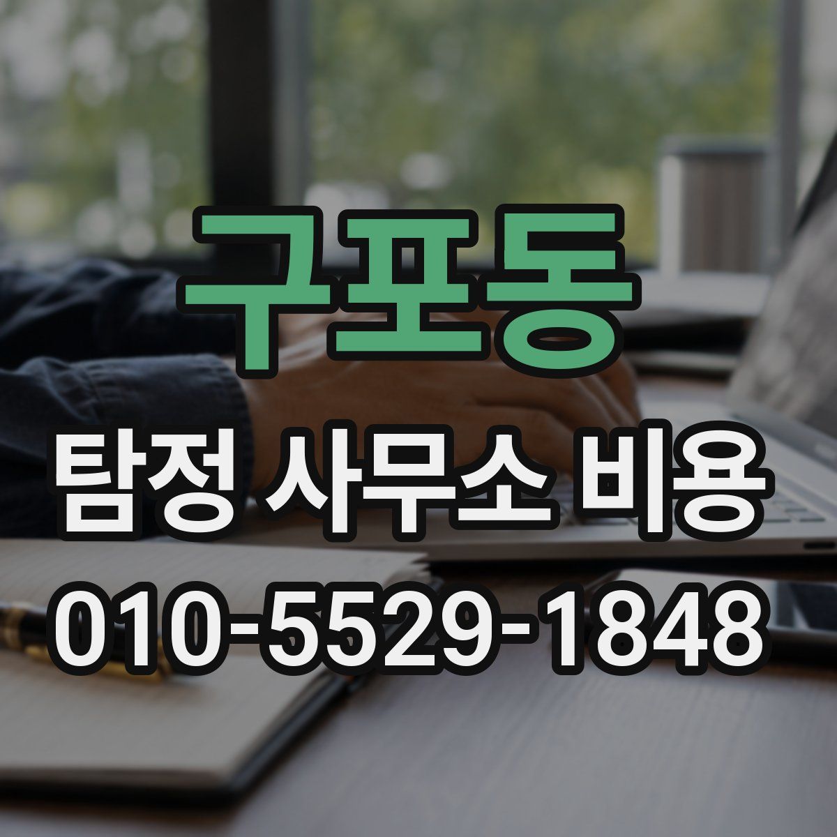 구포동 탐정 사무소 비용