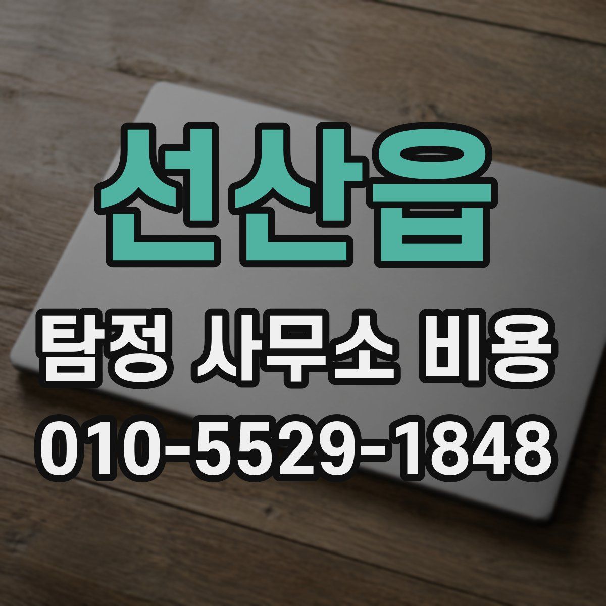 선산읍 탐정 사무소 비용