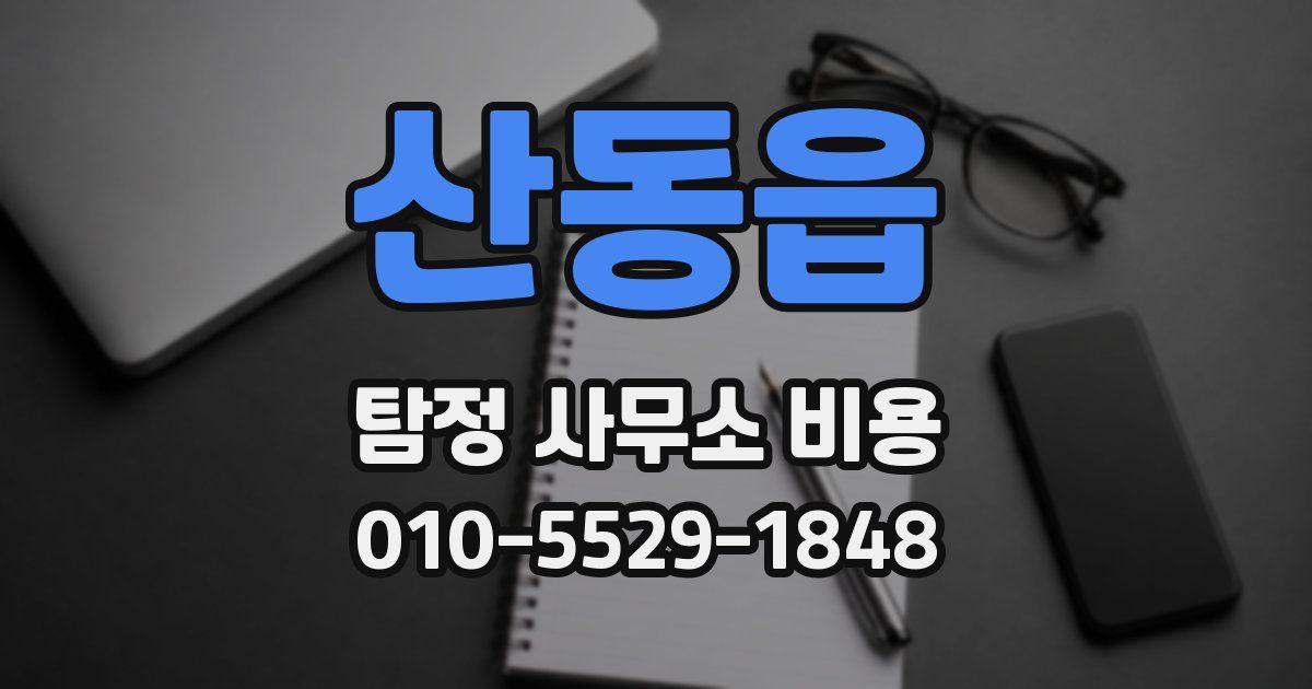 산동읍 탐정 사무소 비용