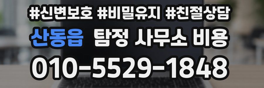 산동읍 탐정 사무소 비용